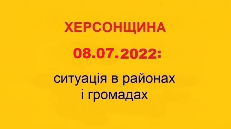 Херсонщина: оперативна ситуація за станом на 8 липня 2022 року