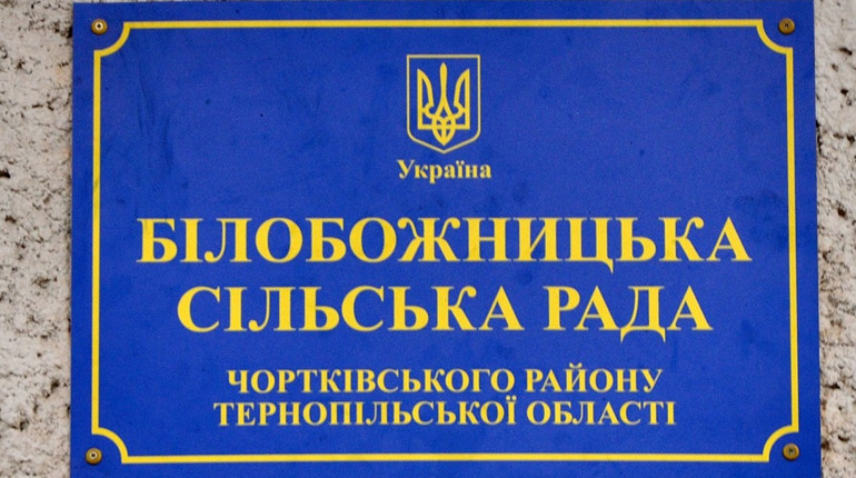 У кількох селах Білобожницької громади Чортківського району хочуть перейменувати ряд вулиць