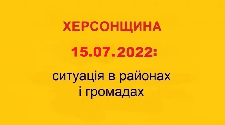 Люди покидають своє майно, тікають від обстрілів та окупації: ситуація на Херсонщині 15 липня