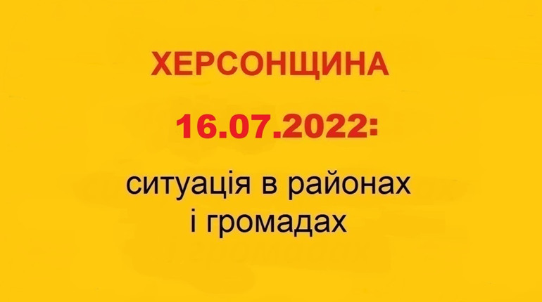 Вибухи, обстріли, пошкодження інфраструктури, колони біженців: ситуація на Херсонщині 16 липня