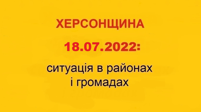 Херсонщина під обстрілами зі ствольної та реактивної артилерії: ситуація в області 18 липня