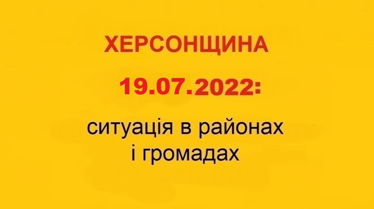 На Херсонщині зростає опір населення, а ворог створює додаткові рубежі оборони: ситуація на 19 липня