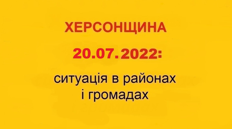 Напівпорожні села, здичавіла худоба, обстріли населених пунктів: ситуація на Херсонщині 20 липня