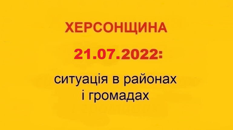 Катастрофічні руйнування будівель, без електроенергії та води: ситуація на Херсонщині 21 липня