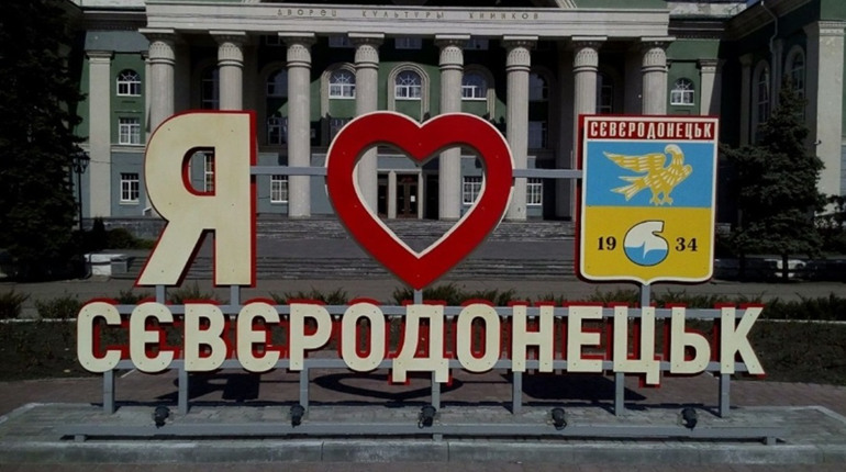 “Місто звільнено - живіть спокійно”. Цього року відзначають 8 річницю визволення Сєвєродонецька