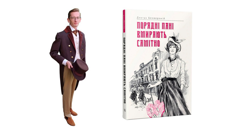 «Порядні пані вмирають самітно» — друга книга письменника з Уманщини Дмитра Безверхнього