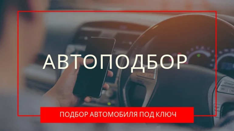 Чим керуються недобросовісні фірми з автопідбору