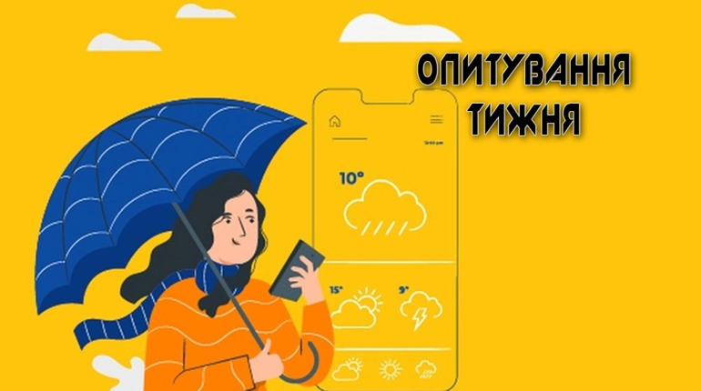 Опитування тижня: чи слідкуєте ви за прогнозом погоди? Розповідають жителі Переяславщини