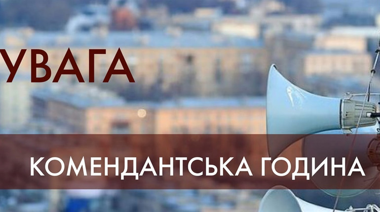 У Лозовій змінено комендантську годину. А на День Незалежності вона взагалі триватиме значно довше
