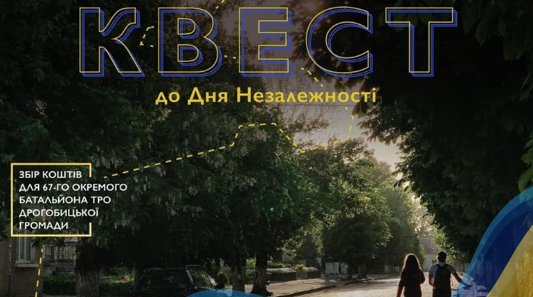 У Дрогобичі проведуть квест до Дня Незалежності: усі зібрані кошти спрямують на підтримку ЗСУ