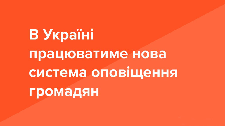ДСНС спільно з мобільними операторами запускає нову систему оповіщення — із використанням технологі