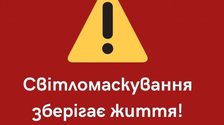 У Менській громаді продовжується режим світломаскування