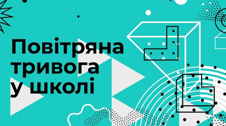 Повітряна тривога у школі: надзвичайники створили онлайн-курс для освітян та батьків