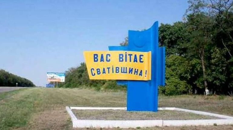 Російські окупанти залишили Сватове. Де замайорів український прапор