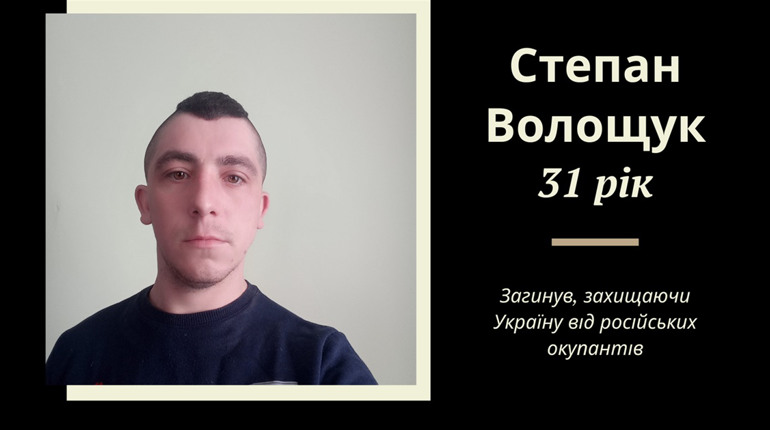 У боях за Миколаїв загинув Степан Волощук зі Східницької громади