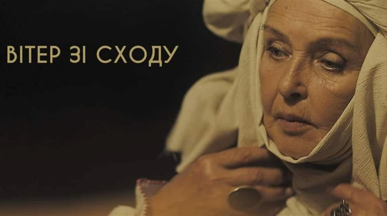 “Вітер зі Сходу” у Дрогобичі: Ада Роговцева презентує кінострічку про події 2014-2019 років