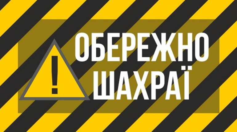 У Вараському районі – нова шахрайська схема!