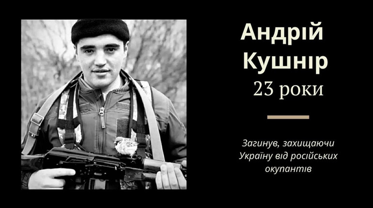 У 23-річному віці Андрій Кушнір з Нового Кропивника загинув у бою за Україну