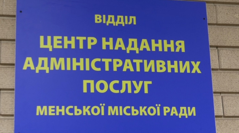 У Менському ЦНАПі відновили надання послуг рєстрації місця проживання