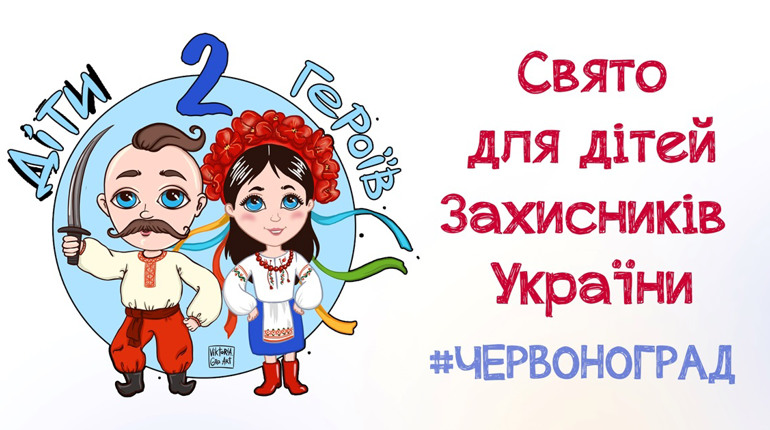 Сороріті ПАВА та Олена Косцова проведуть свято для діток наших захисників під назвою «Діти Героїв 2»