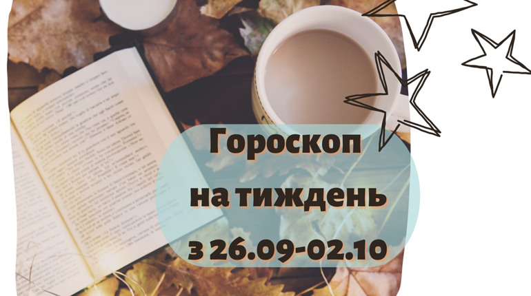 Підбадьорливий гороскоп для українців на тиждень: 26.09-02.10