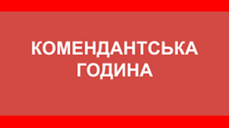 Змінили час комендантської години: рішення ради оборони Житомирської області