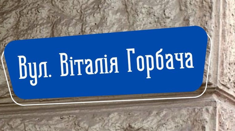 Понад 100 вулиць Менщини змінять свої назви: одна носитиме ім'я загиблого Захисника Віталія Горбача