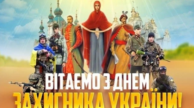 Привітання з Днем захисника та захисниці України: картинки та вірші