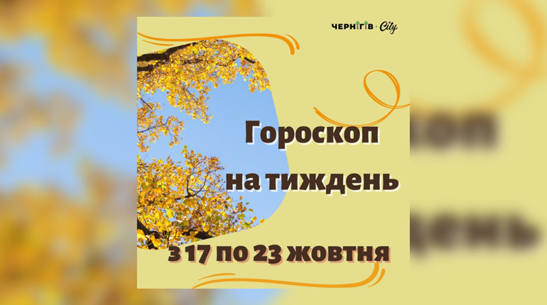 Підбадьорливий гороскоп для українців на тиждень: з 17 по 23 жовтня