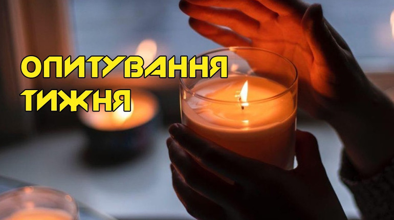 Опитування тижня: яке альтернативне освітлення використовуєте? Розповідають жителі Переяславщини
