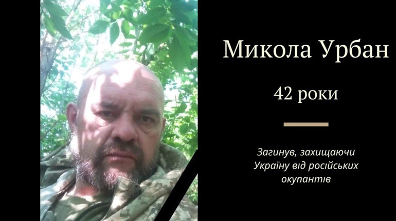 На Донеччині під час бойового завдання загинув захисник з Дрогобича Микола Урбан