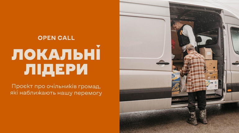 Локальні лідери вашого міста чи громади: конкурс для очільників та очільниць
