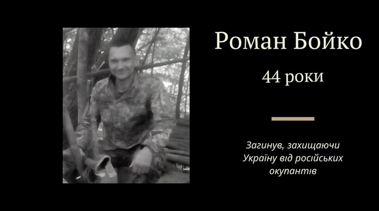 Роман Бойко з Дрогобиччини загинув на війні з російськими окупантами