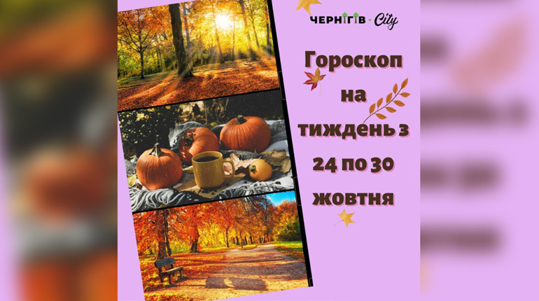 Підбадьорливий гороскоп для українців на тиждень: з 24 по 30 жовтня