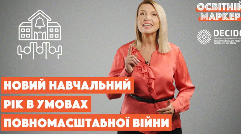 Освіта в умовах повномасштабної війни: на що чекати у новому навчальному році