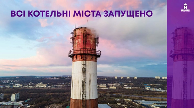 У Ніжині запущено в роботу усі котельні