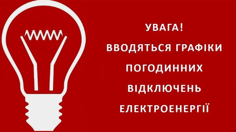 Коли відключатимуть світло у Старокостянтинові та громаді. Хмельницькобленерго оприлюднило графік