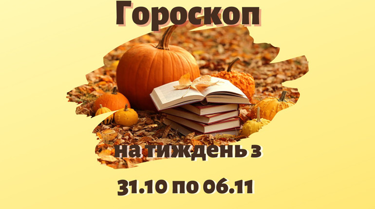 Підбадьорливий гороскоп для українців на тиждень: з 31 жовтня по 6 листопада