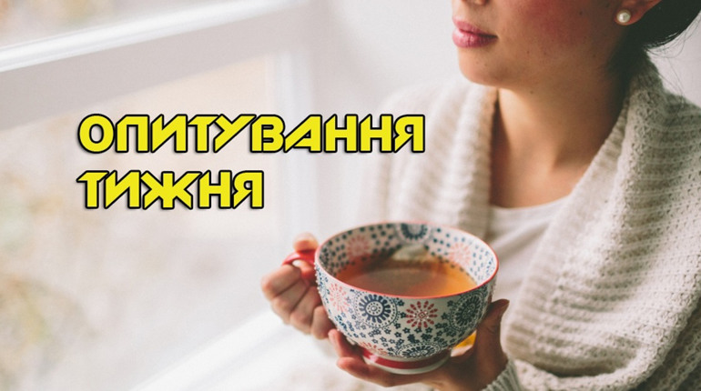 Опитування тижня: яка у вас ранкова традиція? Розповідають жителі Переяславщини