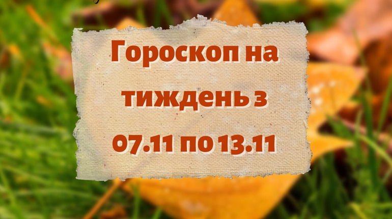 Підбадьорливий гороскоп для українців на тиждень: з 07 по 13 листопада