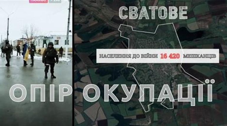 "Сватове. Опір окупації". Презентовано фільм про спротив громад російській війні
