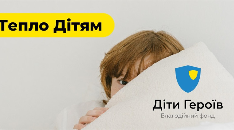 Допомога від БФ “Діти Героїв”: засоби обігріву та теплий одяг для дітей