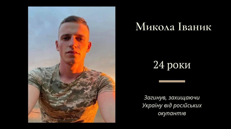 На війні загинув Микола Іваник з Трускавецької громади: воїну виповнилось 24 роки