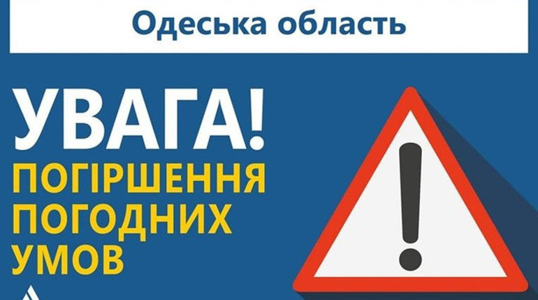 Одеських водіїв попереджають про погіршення погодних умов 18-19 листопада