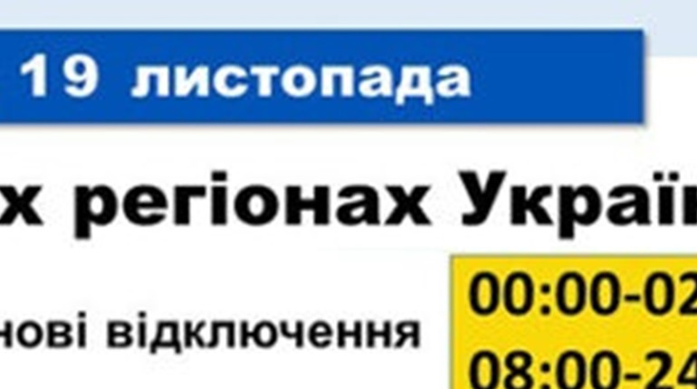19 листопада на Хмельниччині діятимуть графіки однієї черги – «Хмельницькобленерго»