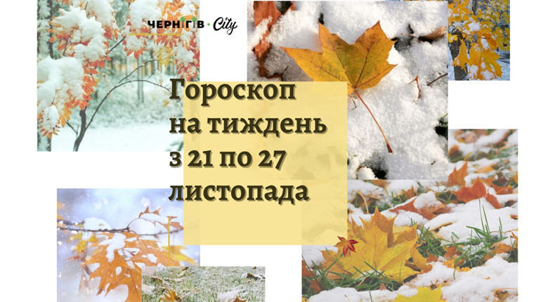 Підбадьорливий гороскоп для українців на тиждень: з 21 по 27 листопада