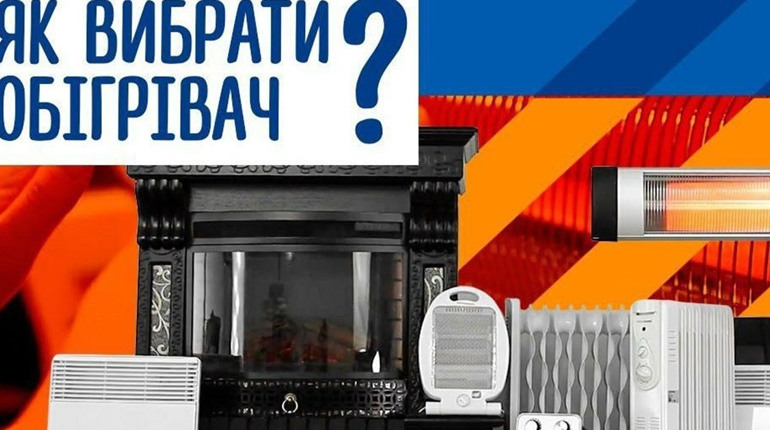 Який обігрівач вибрати: види, характеристики, ціни