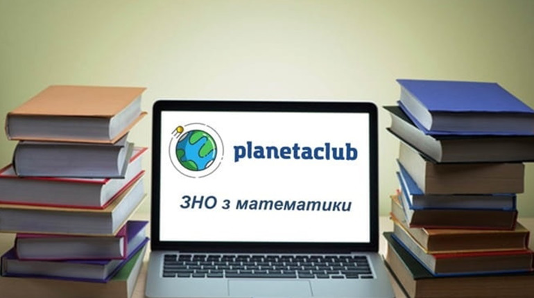 Підготовка до ЗНО в Planetaclub