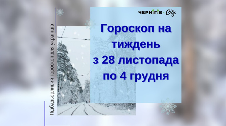 Підбадьорливий гороскоп для українців на тиждень: з 28 листопада по 4 грудня