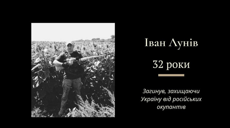 Іван Лунів з Нагуєвич загинув на війні поблизу Краматорська